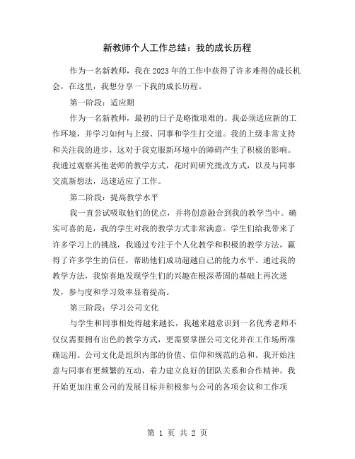 新教师个人工作总结：我的成长历程