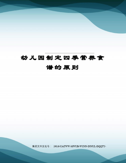 幼儿园制定四季营养食谱的原则图文稿