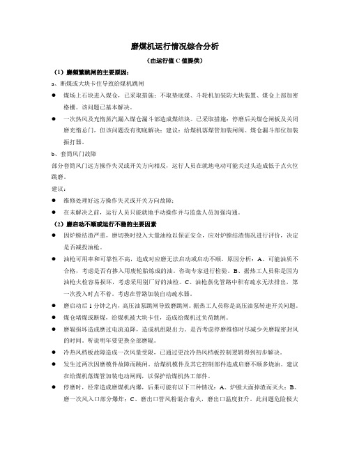 磨煤机运行情况综合分析