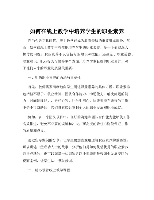 如何在线上教学中培养学生的职业素养