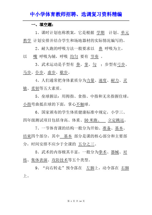 中小学体育教师招聘、选调复习资料精编-----【体育教师专业知识考试考试卷及答案】