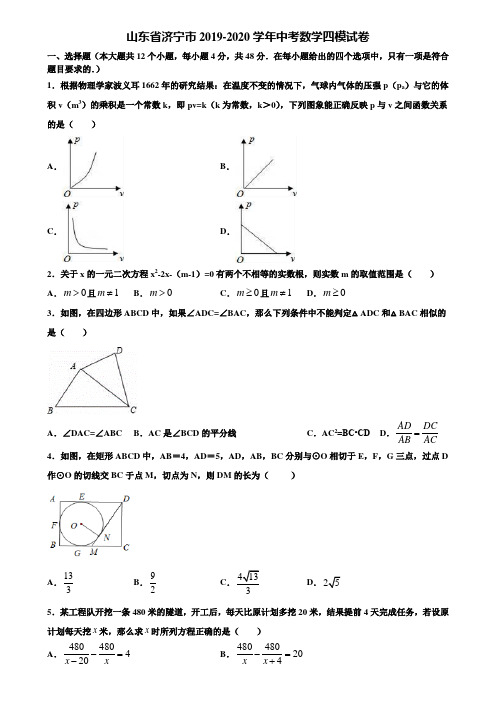 山东省济宁市2019-2020学年中考数学四模试卷含解析