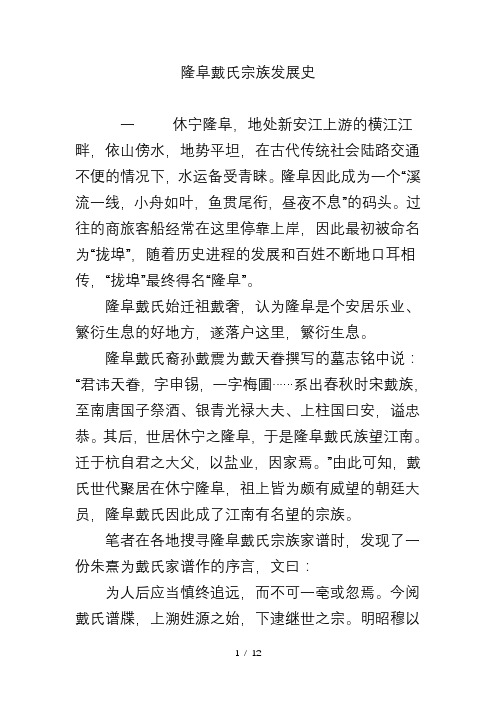 隆阜戴氏宗族发展史