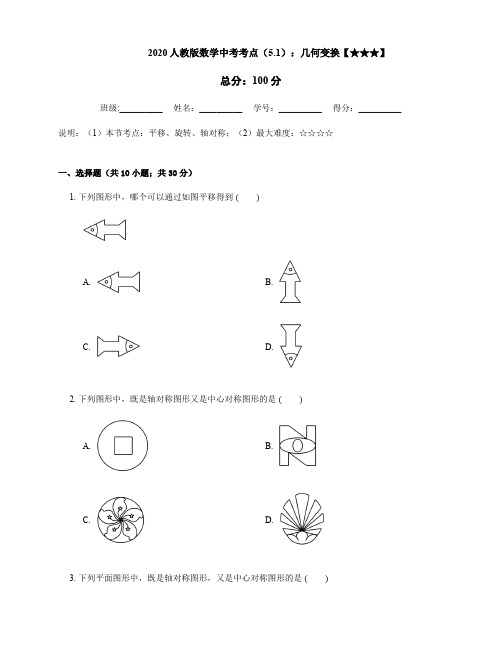 2020人教版数学中考考点(5.1)：几何变换【★★★】(含答案)