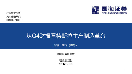 汽车行业研究：从Q4财报看特斯拉生产制造革命