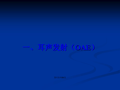 新生儿听力筛查技术OAE和AABR及应用