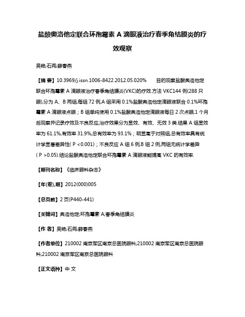 盐酸奥洛他定联合环孢霉素 A 滴眼液治疗春季角结膜炎的疗效观察