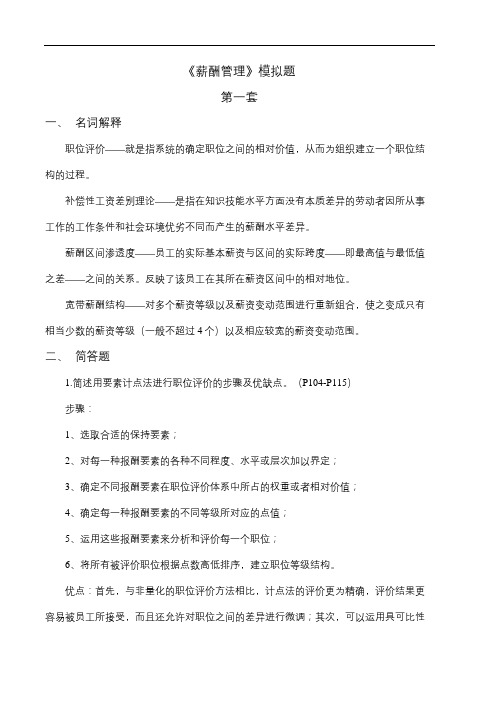 山东大学网络教育薪酬管理模拟题期末考试复习题