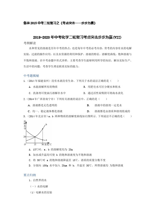 2019-2020年中考化学二轮复习考点突击步步为赢(VII)