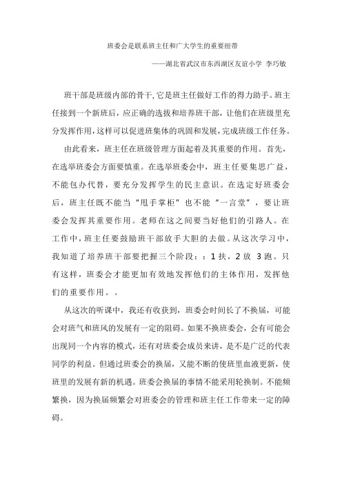 班委会是联系班主任和广大学生的重要纽带