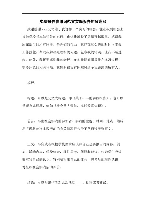 实验报告致谢词范文实践报告的致谢写