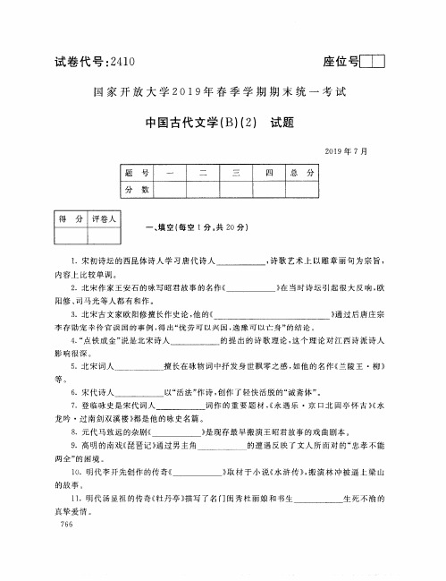 中国古代文学(B)(2)-国家开放大学2019年春季期末统一考试( 试题+答案) 专科