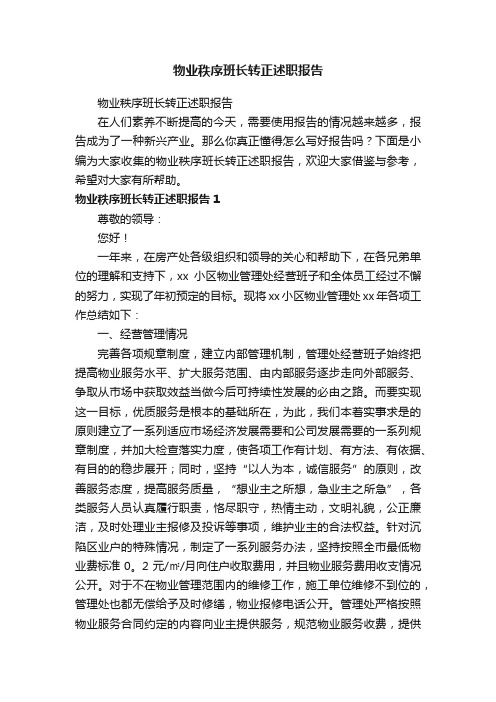 物业秩序班长转正述职报告