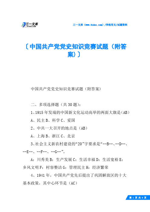 中国共产党党史知识竞赛试题(附答案)