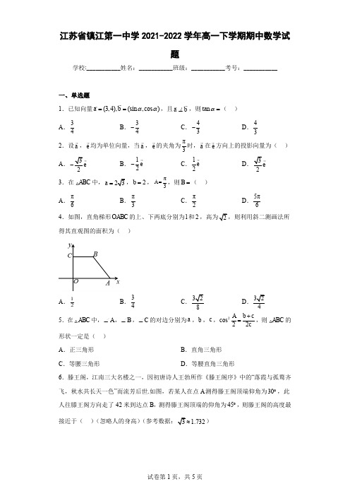 镇江第一中学2021-2022学年高一下学期期中数学试题含解析