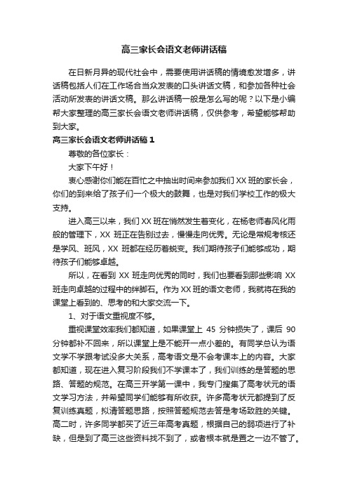 高三家长会语文老师讲话稿