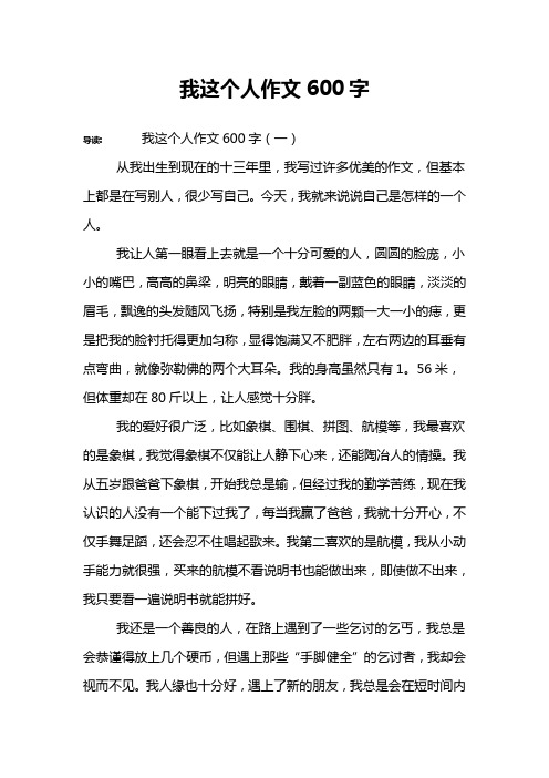 我这个人作文600字