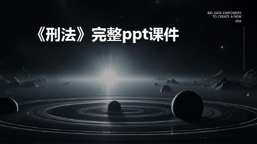 《刑法》完整ppt课件