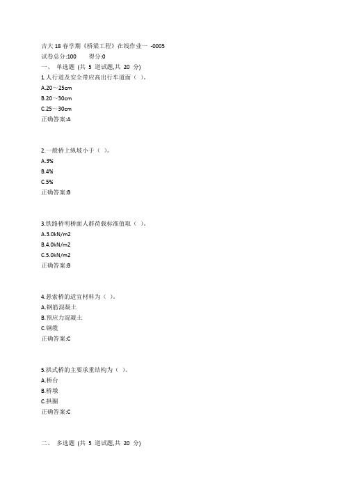 吉大19春学期《桥梁工程》在线作业一参考答案