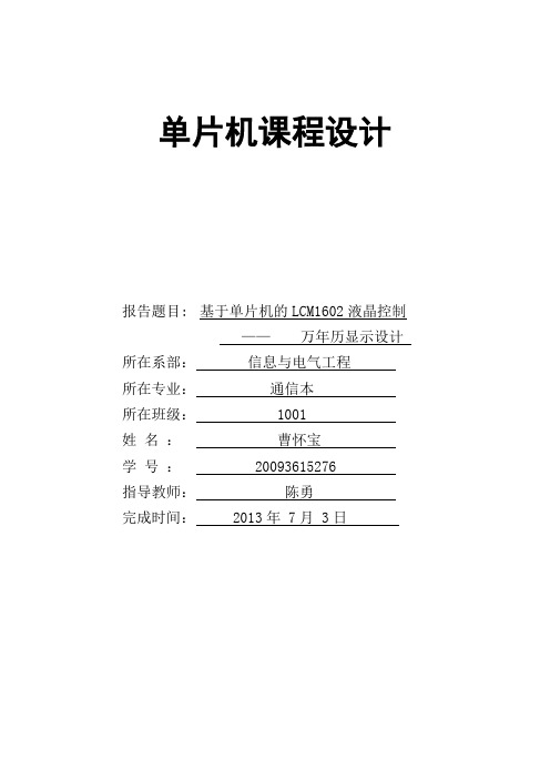 单片机课程设计 (LCD显示万年历,EPROM存储)