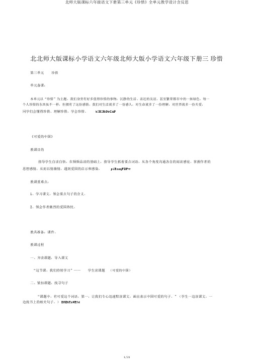 北师大版课标六年级语文下册第三单元《珍惜》全单元教学设计含反思