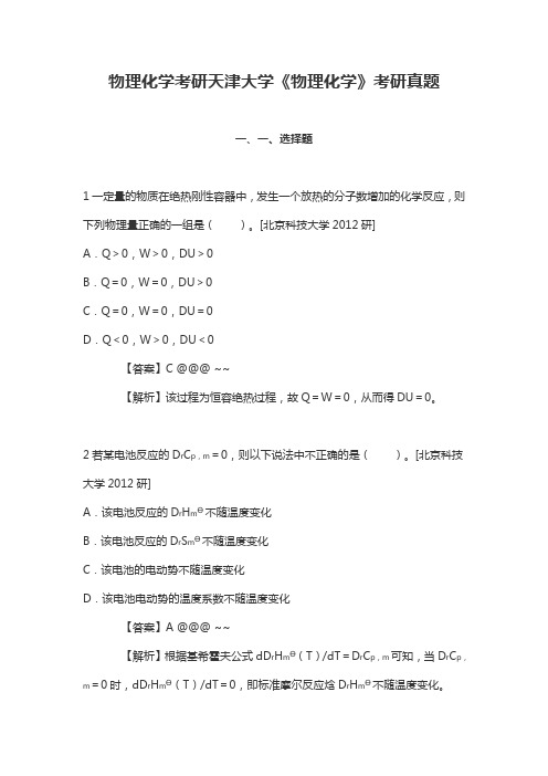 物理化学考研天津大学《物理化学》考研真题