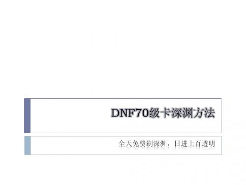 DNF70级卡深渊方法,全天免费快速刷深渊