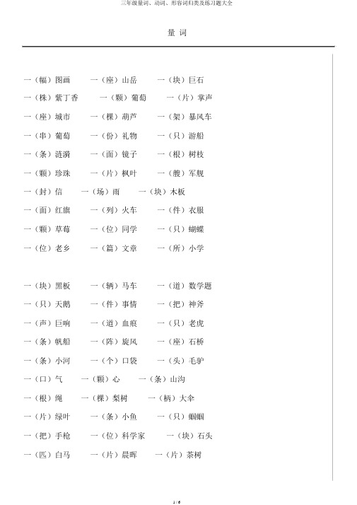 三年级量词、动词、形容词归类及练习题大全