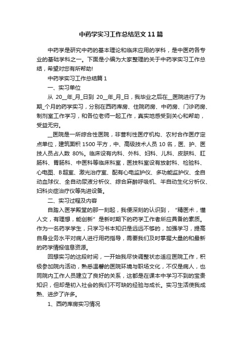 中药学实习工作总结范文11篇