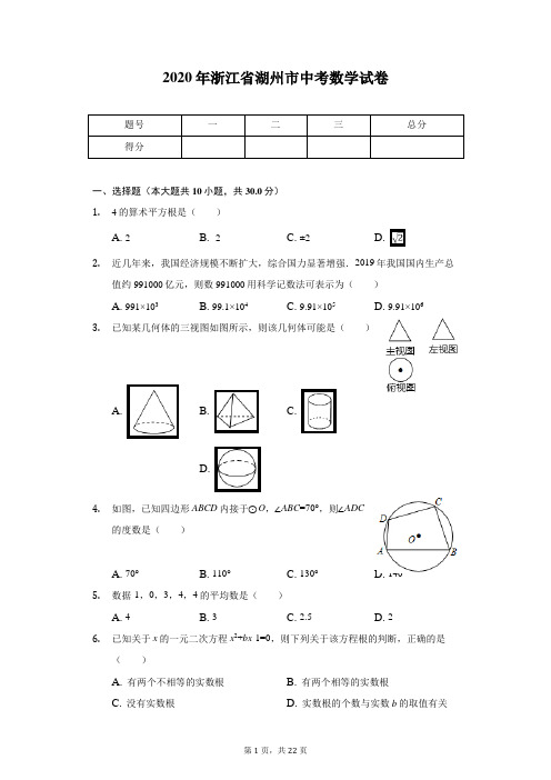 2020年浙江省湖州市中考数学试卷