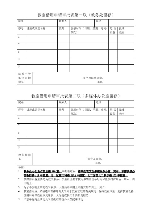 教室借用申请审批表第一联教务处留存