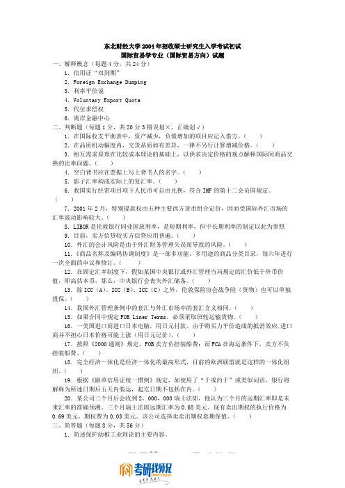 东北财经大学2004年国际贸易学专业(国际贸易方向)答案