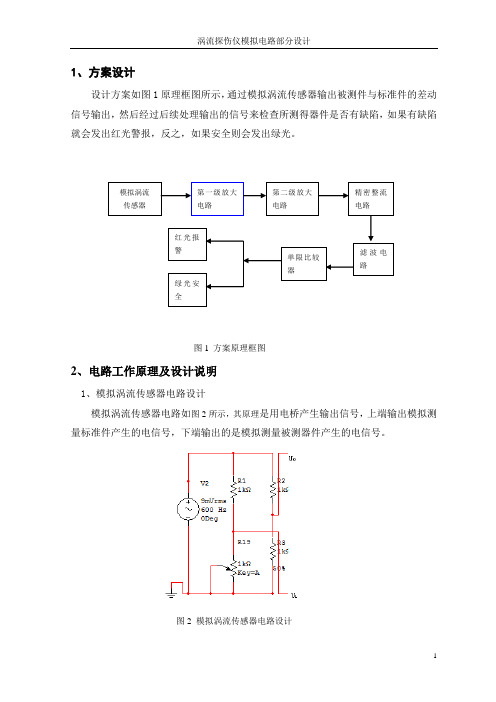 课程设计 涡流探伤仪模拟电路部分设计