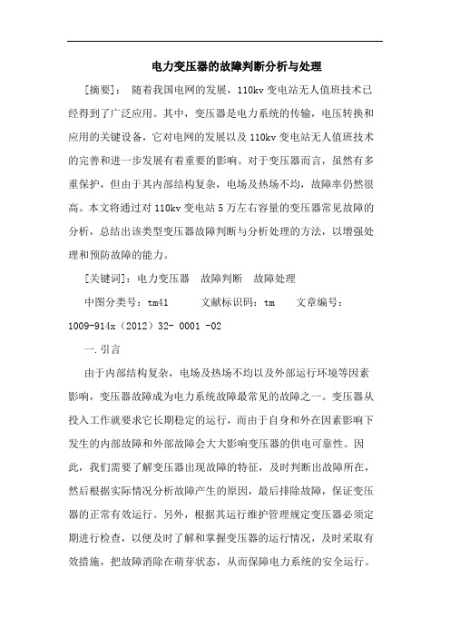 电力变压器的故障判断分析与处理