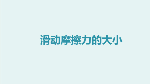 初中物理之滑动摩擦力的大小