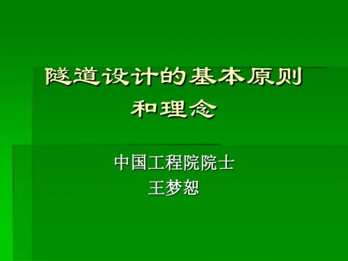 隧道设计的基本原则和理念