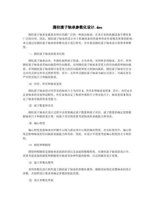 圆柱滚子轴承参数化设计.doc