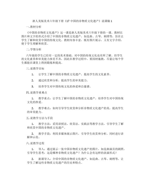 浙人美版美术六年级下册《17中国的非物质文化遗产》说课稿1