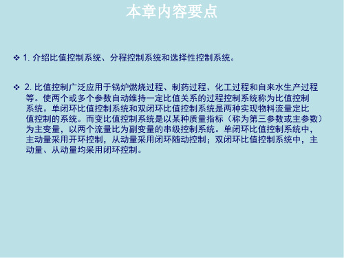 过程控制系统第七章 特定要求的过程控制系统