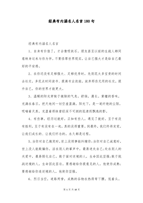 经典有内涵名人名言180句