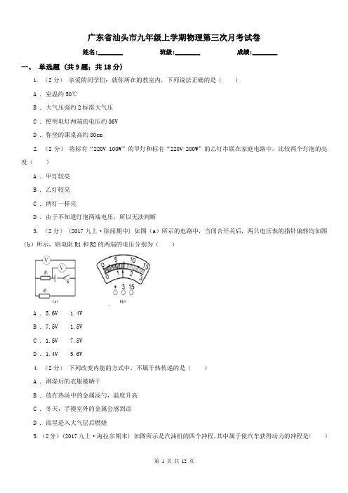 广东省汕头市九年级上学期物理第三次月考试卷