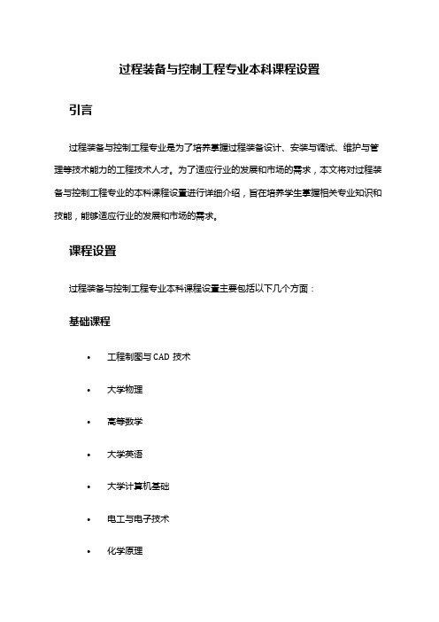 过程装备与控制工程专业本科课程设置