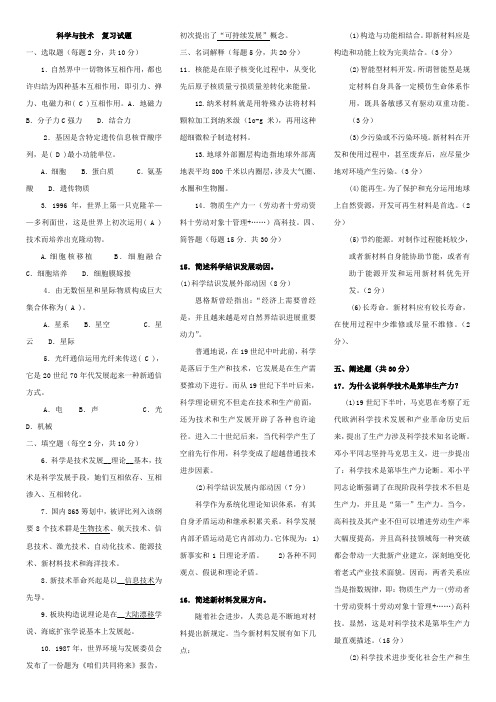 2021年电大科学与技术期末考试试题及答案版