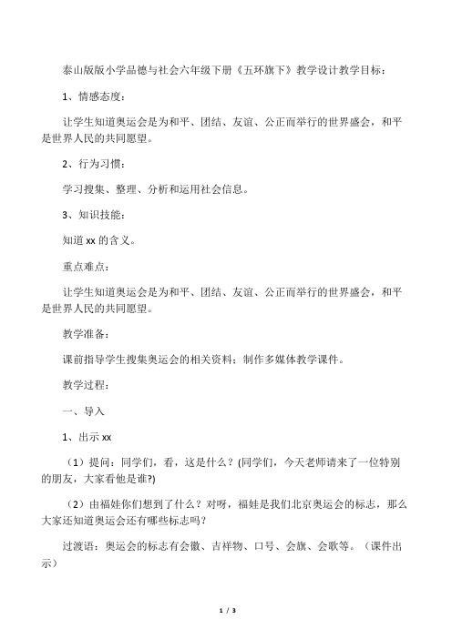 《五环旗下》_品德与社