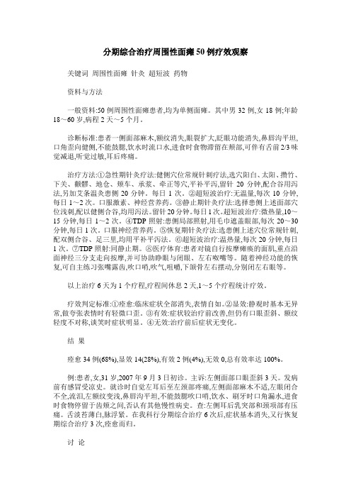 分期综合治疗周围性面瘫50例疗效观察