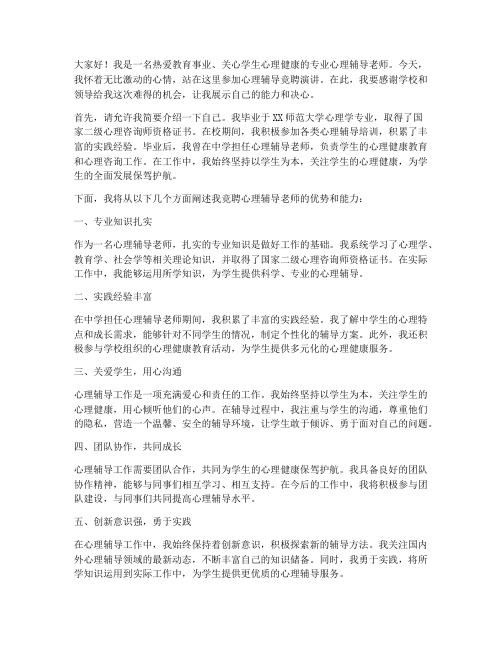 心理辅导竞聘演讲稿