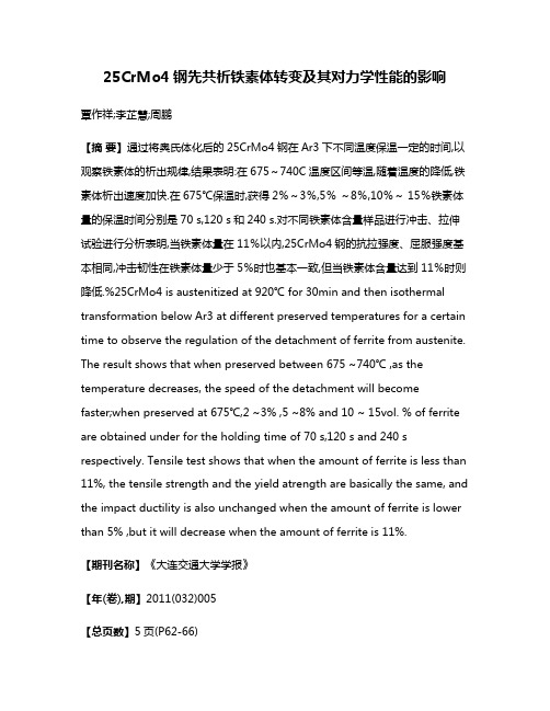 25CrMo4钢先共析铁素体转变及其对力学性能的影响