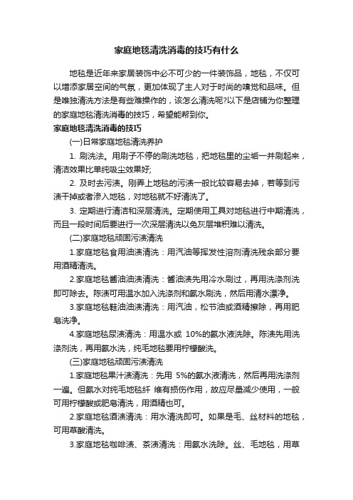 家庭地毯清洗消毒的技巧有什么