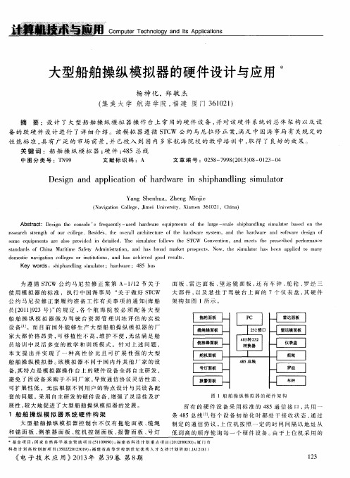 大型船舶操纵模拟器的硬件设计与应用术