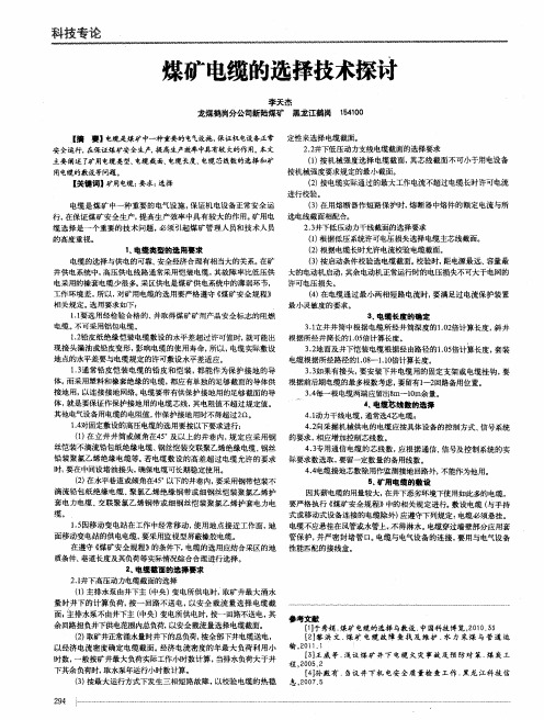 煤矿电缆的选择技术探讨